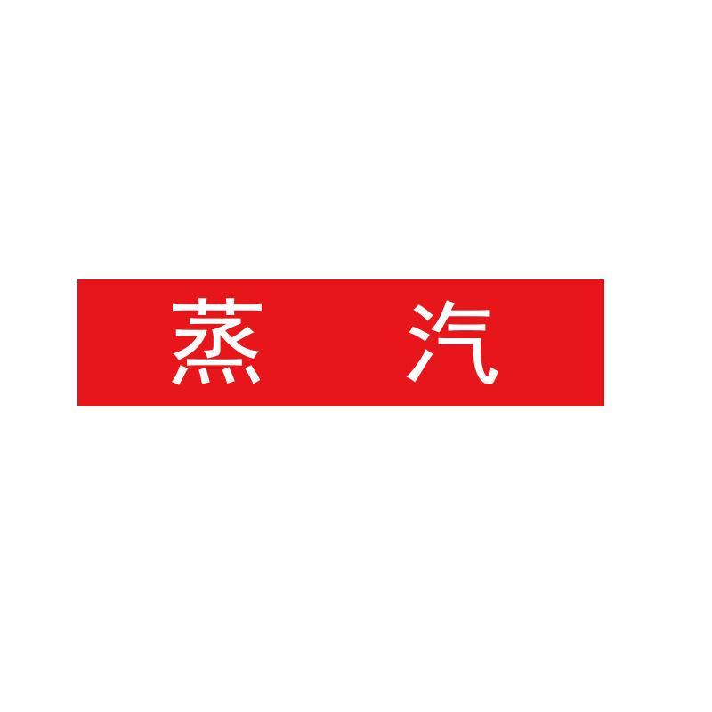 帛拉 管道标识"蒸汽"，工程反光膜，200*50mm 31111