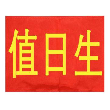 久臻 袖标红袖章 134，值日生(5个)