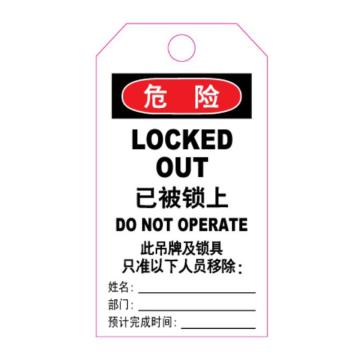 罕码 上锁挂牌-吊牌已被锁上（正反一样）76*139mm HMLK71-09