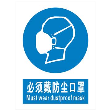 安科 国标标识-必须戴防尘口罩，PVC uv印，400*300mm，1.5mm板厚 AK-GBT81