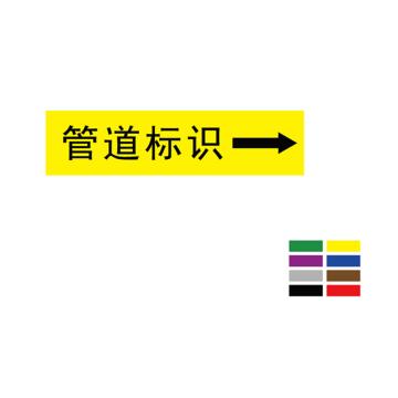Raxwell 管道标识含箭头（大）-定制，500*100mm RSSP0058