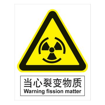 嘉辽 GB安全标识-当心裂变物质，中英文，1mm铝板，250×315mm BSF0406