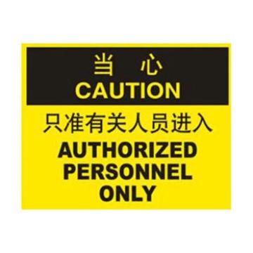Blive OSHA当心标识-只准有关人员进入，自粘性乙烯，250×315mm BL-S-32829