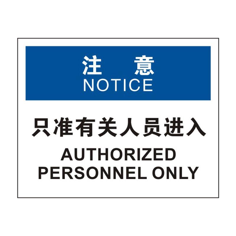 帛拉 OSHA安全标识注意类，"只准有关人员进入"，0.25mm高性能不干胶，315*250mm 86285B