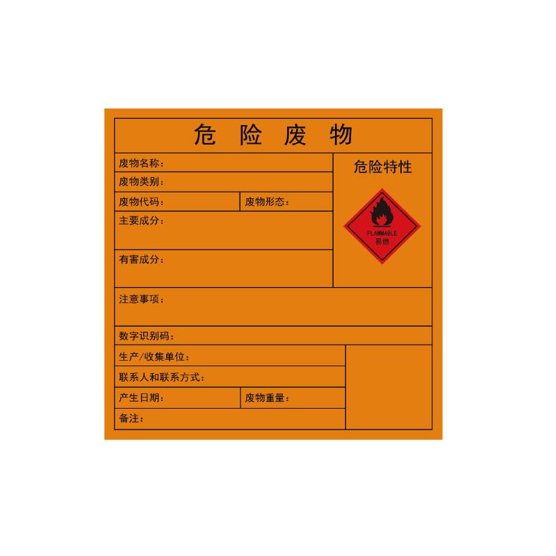 帛拉 危险废物标签危险特性：易燃，铜版纸不干胶，100*100mm 83082A