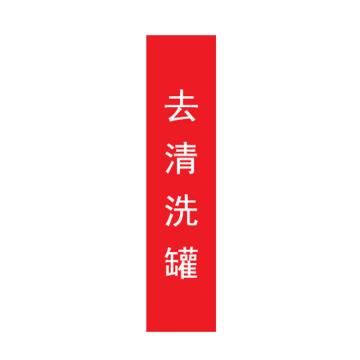 帛拉 管道标识，宽7cm*高30cm，红底白字加粗 去清洗罐