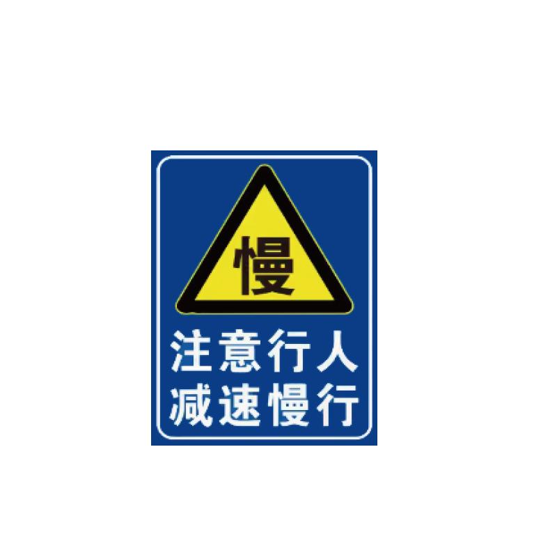 帛拉 停车场标识牌注意行人减速慢行，600*800mm，1.5mm厚铝板，送抱箍 90705