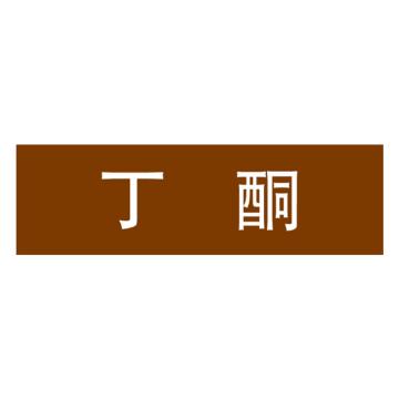 嘉辽 管道标识，丁酮，棕底白字，150×600mm，自粘性乙烯材质 EJLGB1040