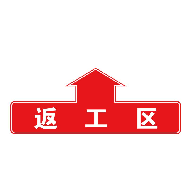 帛拉 仓库分区地贴"返工区"，乙烯材质，表面斜纹防滑耐磨层，400*160mm 90805