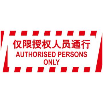 嘉辽 耐用地贴，非授权人员禁止进入，440×180mm，3M不干胶 BS3M0835