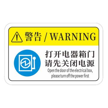 安赛瑞 机械设备pvc警告标志贴纸，12x7.5cm打开电器箱门请先关闭电源10张装 1H00893