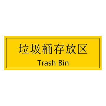 安赛瑞 车间区域标识 105×300mm PVC不干胶+磨砂膜 垃圾桶存放区 EA100182