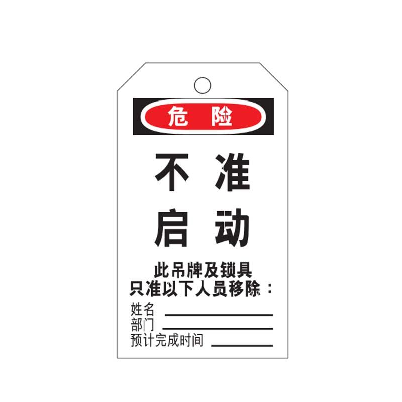 帛拉 安全吊牌"不准启动"，黑白，PVC，厚0.3mm，75*145mm 83032A