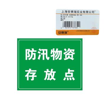 安赛瑞 防汛标识牌（防汛物资存放点)，铝板，250×315mm 16086