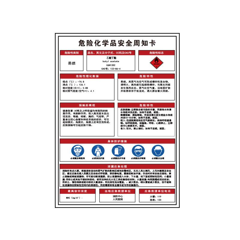 帛拉 危险化学品安全周知卡"乙酸丁酯"，1.5mmABS塑料板，500*700mm 83238A
