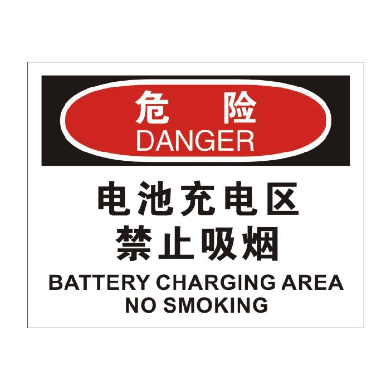 帛拉 OSHA安全标识危险类，"电池充电区禁止吸烟"，0.25mm高性能不干胶，315*250mm 86044B