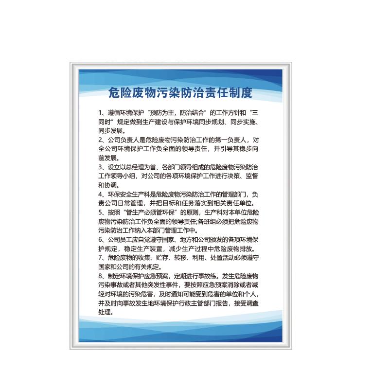 帛拉 危险废物污染防治责任制度5mmKT板包边，600*800mm 98179
