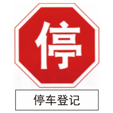 嘉辽 停停车登记(广告级反光膜），600×600mm 1.2mm厚，附带铝槽含配件不含立柱 EBS1263