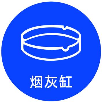 SAFEWARE 桌面物品定位烟灰缸 直径5cm蓝色 PVC 10张起订 EA100634