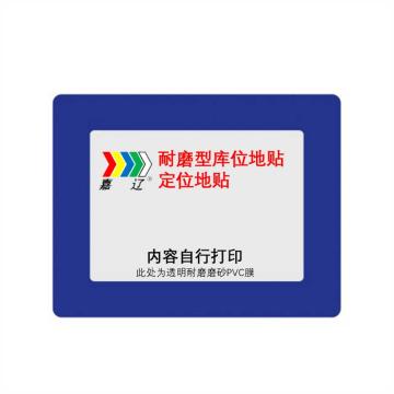 嘉辽 耐磨型库位标记地贴，蓝色，外框500x300，内框A3 EBS4638