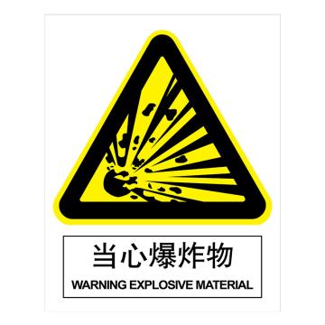 嘉辽 GB安全标识-当心爆炸物，自粘性乙烯，150×200mm BSF0644