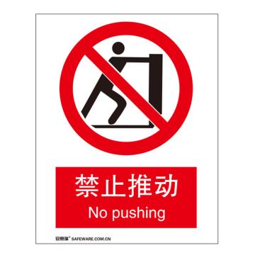 安赛瑞 国标标识-禁止推动，铝板材质，250×315mm 35032