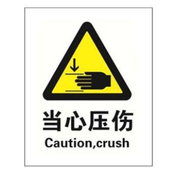 Blive 警告类安全标识-当心压伤，1mm铝板，250×315mm BL-AL-32925