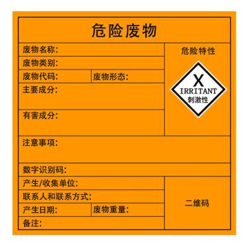 安赛瑞 危险废物标识，警示不干胶安全标牌，刺激性，20×20cm，5张 1H02547