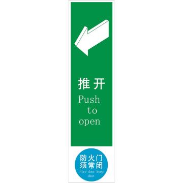 嘉辽 推门逃生指示提示标识-推开(左)防火门须常闭，300×75mm，自粘性乙烯 EBS1180