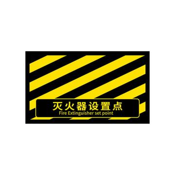 安赛瑞 消防定位地贴，地面标识耐磨定置贴4D提示贴纸灭火器设置点黑黄款，大号 311416
