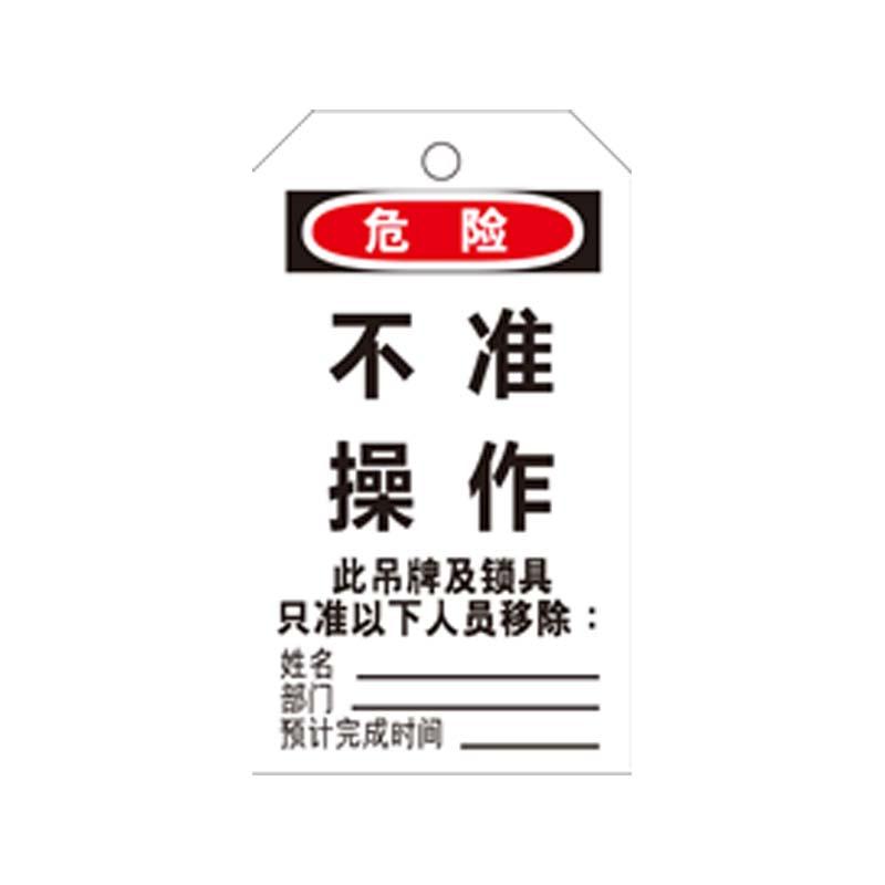 帛拉 安全吊牌"不准操作"，黑白，300g卡纸，75*145mm 83029B