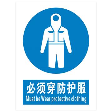 安科 国标标识-必须穿防护服，PVC uv印，400*300mm，1.5mm板厚 AK-GBT74