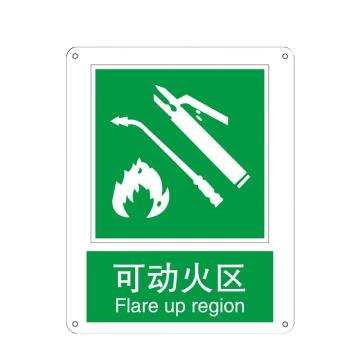 安赛瑞 自发光消防安全标识可动火区 250*315mm EA100680