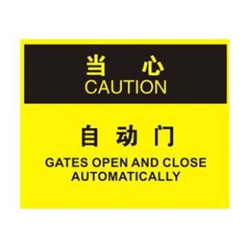 Blive OSHA当心标识-自动门，1mm铝板，250×315mm BL-AL-32705