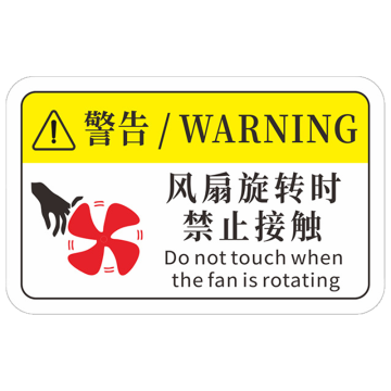 安赛瑞 机械设备pvc警告标志贴纸，16x10cm风扇旋转时禁止接触10张装 1H00867