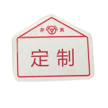 卡威 阀门标识牌（定制），插片，不锈钢反光膜，80*70mm KVSJ0243
