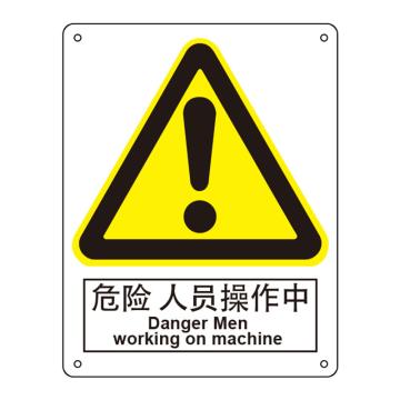 嘉辽 危险，人员操作中，150×200mm，自粘性乙烯 EBS1094