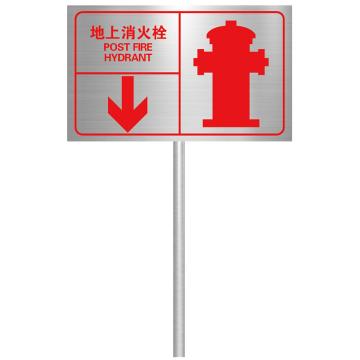 Raxwell 消防户外标牌（地上消火栓），400*300mm，拉丝不锈钢腐蚀填漆 RSSY0186