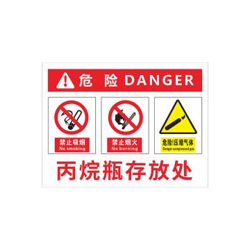 安赛瑞 PVC塑料板危险安全标牌，40x50cm，丙烷瓶存放处 1H02195