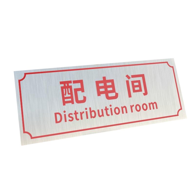 帛拉 铝制门牌配电间，铝板覆膜，厚0.7mm背胶，300*120mm 85682