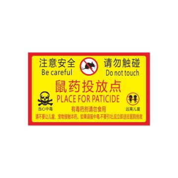 安赛瑞 鼠屋鼠药投放提示牌，15x30cm，请勿食用20张大号 1H00423