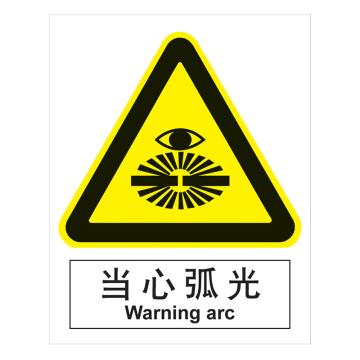 嘉辽 GB安全标识-当心弧光，中英文，ABS工程塑料，250×315mm BSF0361