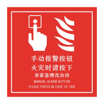 嘉辽 手动报警标识（双语版），100×100mm，自发光不干胶材质 BS1015P