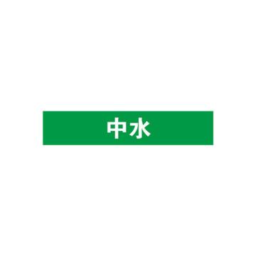 安赛瑞 管道标识-中水，自粘性乙烯表面覆膜，绿底白字，100×500mm 15281
