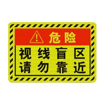 安赛瑞 视线盲区，大货车车贴纸卡车视觉盲区车贴纸反光提示贴，大号 311381