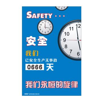 安赛瑞 安全生产天数纪录牌-安全 我们永恒的旋律，数字转盘，600×900mm 30005