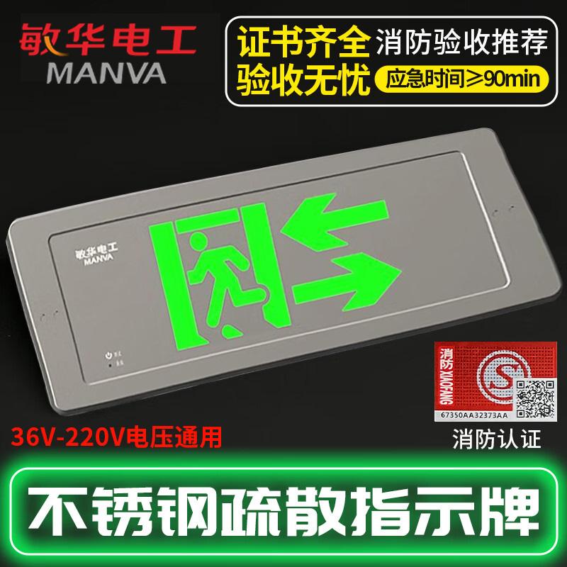 敏华电工 消防应急灯不锈钢标志灯-双向 M6970