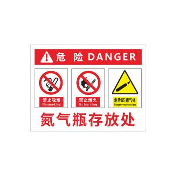 安赛瑞 PVC塑料板危险安全标牌，40x50cm，氮气瓶存放处 1H02183