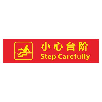 功成狮 XDT03 磨砂防水 耐磨地贴 10×40cm 疫情防控提示贴，小心台阶，红底黄字 GSSW0007