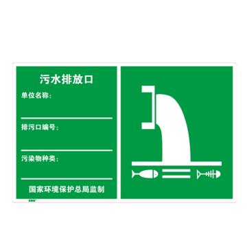 安赛瑞 环境保护标识-污水排放口，1.5mm铝板，工程级反光膜，480×300mm 39661